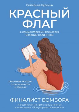 Скачать книгу Красный флаг. Реальная история о зависимости и абьюзе