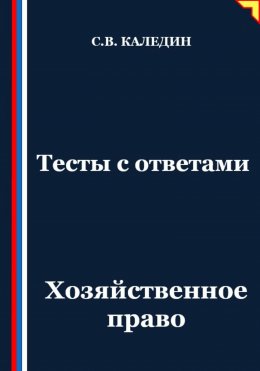 Скачать книгу Тесты с ответами. Хозяйственное право