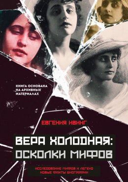 Скачать книгу Вера Холодная: Осколки мифов о первой звезде русского кино