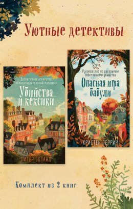 Скачать книгу Уютные детективы. Комплект из 2 книг