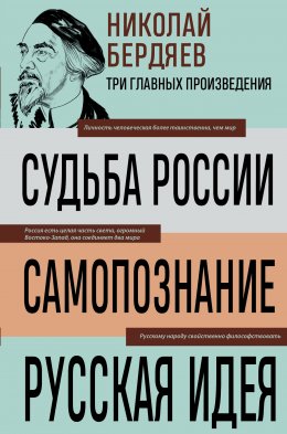 Скачать книгу Судьба России. Самопознание. Русская идея