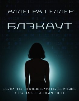 Скачать книгу Блэкаут