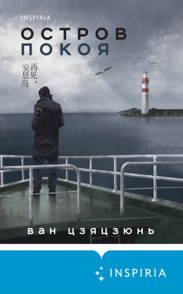 Скачать книгу Остров Покоя