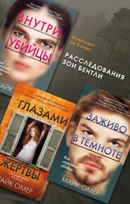 Скачать книгу Расследования Зои Бентли. Комплект из 3 книг