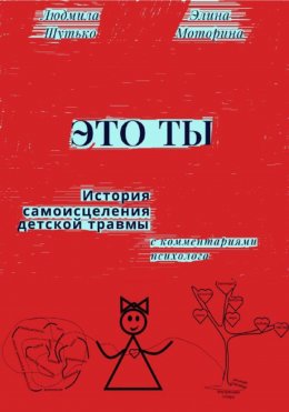 Скачать книгу Это ты