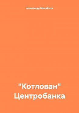 Скачать книгу «Котлован» Центробанка