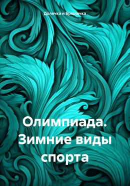 Скачать книгу Олимпиада. Зимние виды спорта