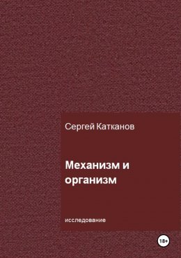 Скачать книгу Механизм и организм