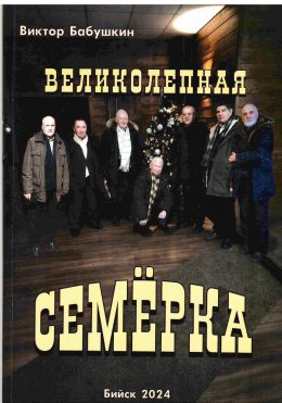 Скачать книгу Великолепная семёрка