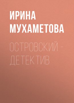 Скачать книгу Островский – детектив