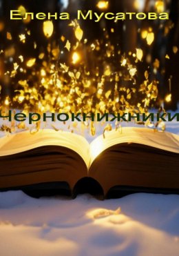 Скачать книгу Чернокнижники