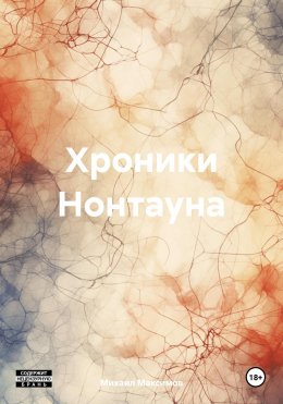 Скачать книгу Хроники Нонтауна