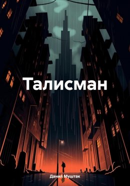 Скачать книгу Талисман