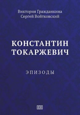 Скачать книгу Константин Токаржевич. Эпизоды