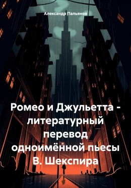 Скачать книгу Ромео и Джульетта – литературный перевод одноимённой пьесы В. Шекспира