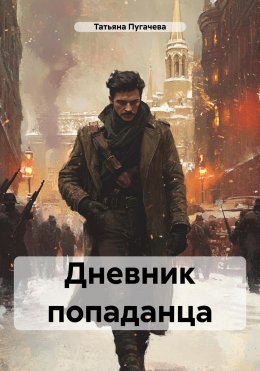 Скачать книгу Дневник попаданца