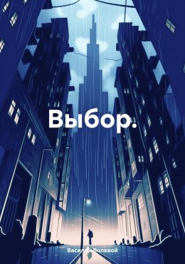 Скачать книгу Выбор.