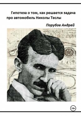 Скачать книгу Гипотеза о том, как решается задача про автомобиль Николы Теслы