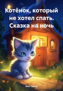 Скачать книгу Котёнок, который не хотел спать. Сказка на ночь