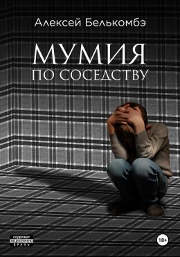 Скачать книгу Мумия по соседству