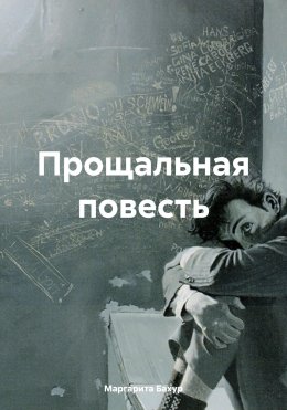 Скачать книгу Прощальная повесть