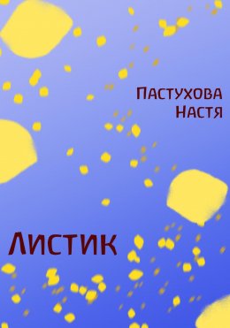 Скачать книгу Листик