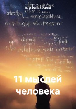 Скачать книгу 11 мыслей человека