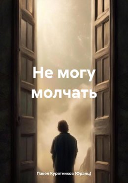 Скачать книгу Не могу молчать