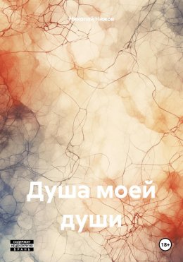 Скачать книгу Душа моей души