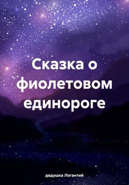 Скачать книгу Сказка о фиолетовом единороге