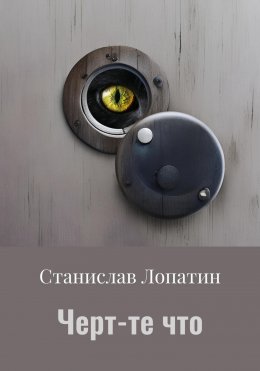 Скачать книгу Черт-те что