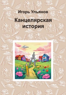 Скачать книгу Канцелярская история