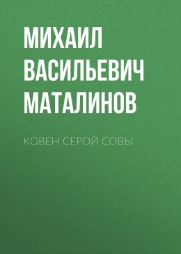 Скачать книгу Ковен Серой Совы