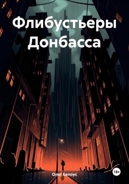 Скачать книгу Флибустьеры Донбасса