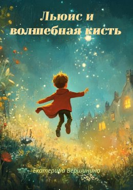 Скачать книгу Льюис и волшебная кисть