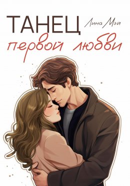 Скачать книгу Танец первой любви