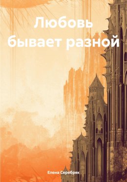 Скачать книгу Любовь бывает разной