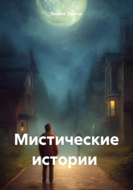 Скачать книгу Мистические истории