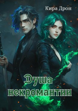 Скачать книгу Душа некромантии