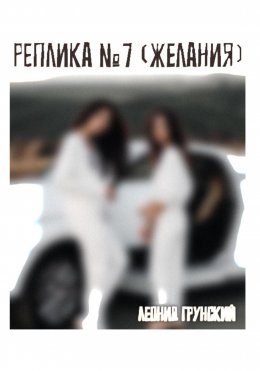 Скачать книгу Реплика №7 (желания)