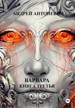 Скачать книгу Варвара. Книга третья