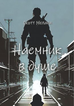 Скачать книгу Наемник в душе