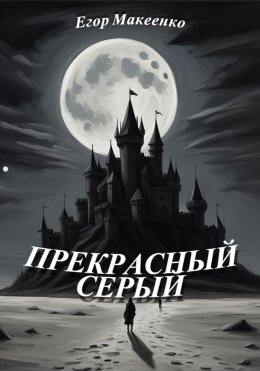 Скачать книгу Прекрасный серый