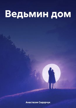 Скачать книгу Ведьмин дом