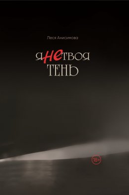 Скачать книгу Я не твоя тень