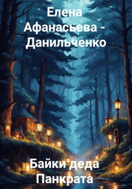 Скачать книгу Байки деда Панкрата