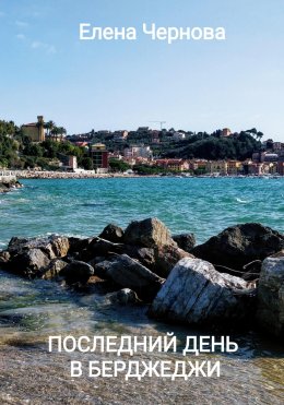 Скачать книгу Последний день в Берджеджи