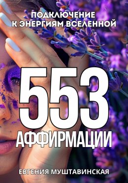 Скачать книгу 553 Аффирмации, подключение к энергиям Вселенной