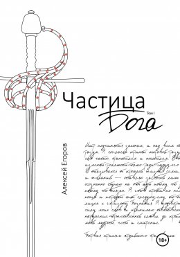 Скачать книгу Частица бога. Том1