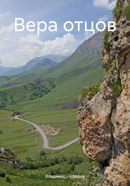 Скачать книгу Вера отцов